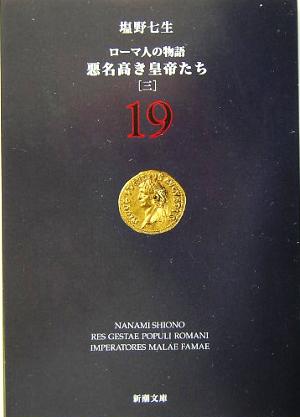 ローマ人の物語(19)悪名高き皇帝たち 三新潮文庫