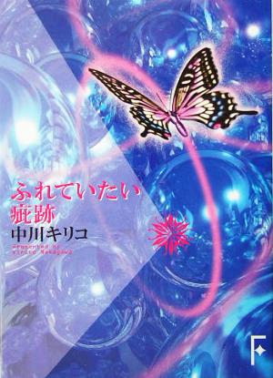 ふれていたい疵跡 講談社F文庫