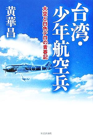 台湾・少年航空兵 大空と白色テロの青春記