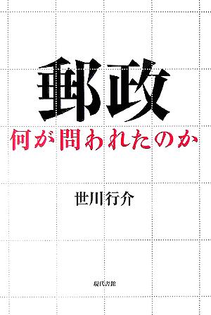 郵政 何が問われたのか