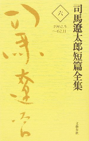 司馬遼太郎短篇全集(6)1962.5～62.11
