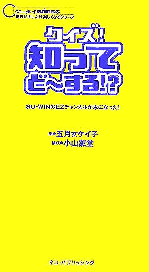 クイズ！知ってどーする!? ケータイBOOKS