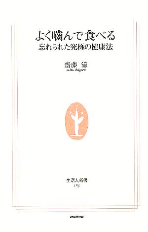 よく噛んで食べる 忘れられた究極の健康法 生活人新書