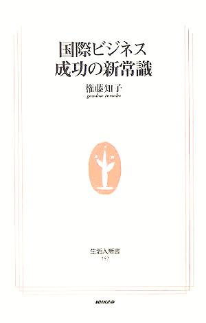 国際ビジネス成功の新常識 生活人新書