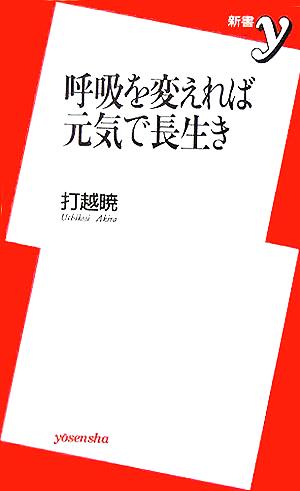 呼吸を変えれば元気で長生き 新書y