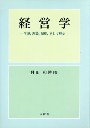 経営学 学説、理論、制度、そして歴史