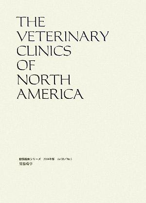 胃腸病学獣医臨床シリーズ2004年版 Vol.33