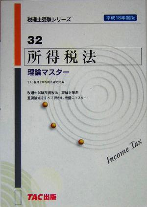 所得税法 理論マスター(平成18年度版) 税理士受験シリーズ32