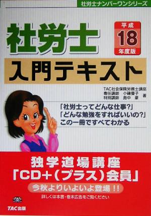 社労士 入門テキスト(平成18年度版) 社労士ナンバーワンシリーズ