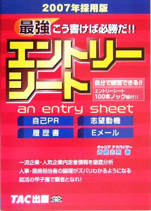 エントリーシート(2007年採用版) 自己PR・志望動機・履歴書・Eメール