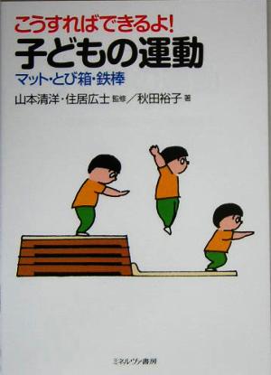 こうすればできるよ！子どもの運動 マット・とび箱・鉄棒