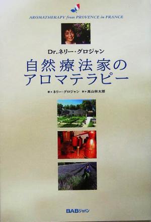 自然療法家のアロマテラピー Dr.ネリー・グロジャン