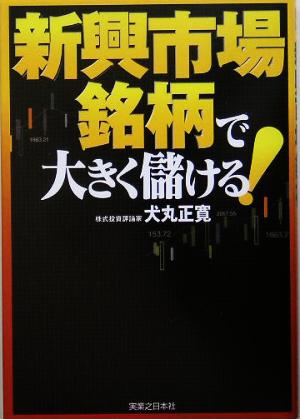 新興市場銘柄で大きく儲ける！