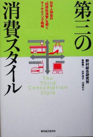 第三の消費スタイル 日本人独自の“利便性消費