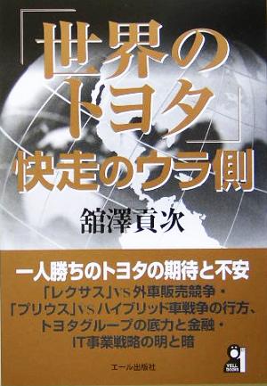 「世界のトヨタ」快走のウラ側