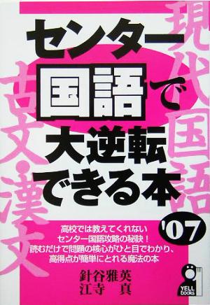 センター国語で大逆転できる本(2007年版) YELL books