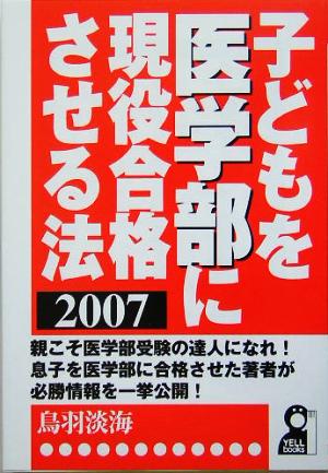 子どもを医学部に現役合格させる法(2007年版)