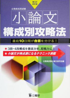 小論文構成別攻略法 公務員採用試験