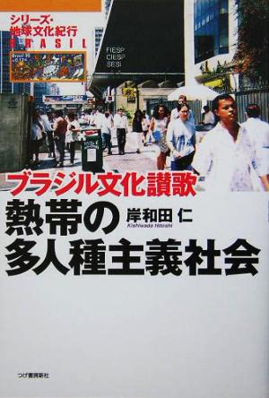 熱帯の多人種主義社会 ブラジル文化讃歌 シリーズ・地球文化紀行