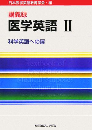 講義録 医学英語(2) 科学英語への扉