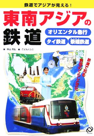 東南アジアの鉄道 オリエンタル急行・タイ鉄道・泰緬鉄道 鉄道でアジアが見える！