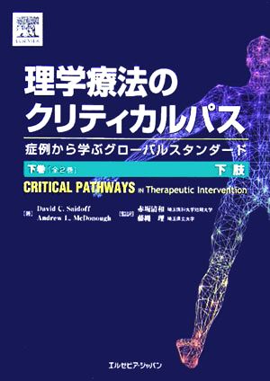 理学療法のクリティカルパス(下巻) 症例から学ぶグローバルスタンダード-下肢