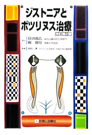 ジストニアとボツリヌス治療