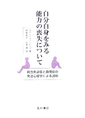 自分自身をみる能力の喪失について 統合失調症と自閉症の発達心理学による説明