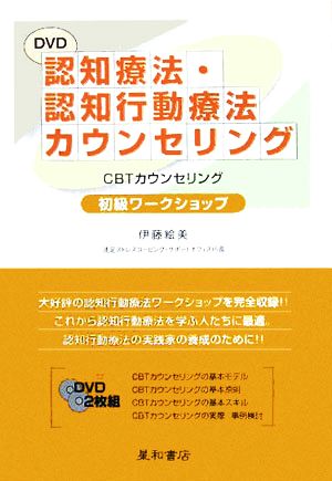 DVD 認知療法・認知行動療法カウンセリング(2枚組) CBTカウンセリング初級ワークショップ