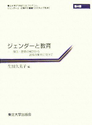 ジェンダーと教育 理念・歴史の検討から政策の実現に向けて ジェンダー法・政策研究叢書第4巻