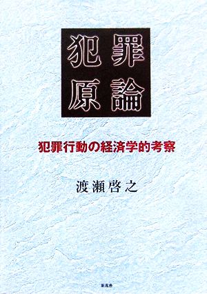 犯罪原論 犯罪行動の経済学的考察