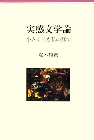 実感文学論 小さくとも私の杯で