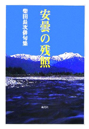 安曇の残照 柴田長次俳句集