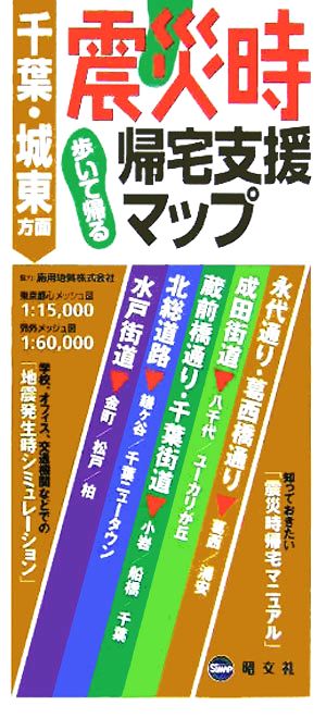 震災時帰宅支援マップ 千葉・城東方面 歩いて帰る