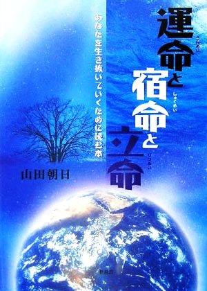 運命と宿命と立命 あなたを生き抜いていくために読む本