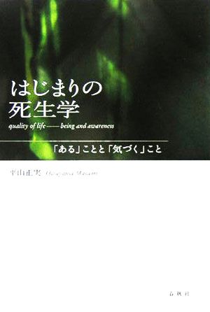 はじまりの死生学 「ある」ことと「気づく」こと