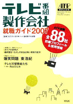 テレビ番組製作会社就職ガイド(2007)ATP加盟全88社詳細プロフィール&採用情報