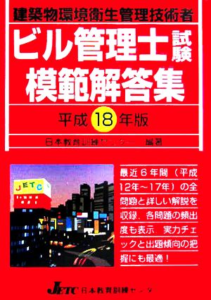 ビル管理士試験模範解答集(平成18年版)