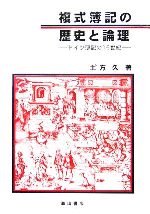 複式簿記の歴史と論理 ドイツ簿記の16世紀