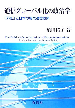 通信グローバル化の政治学 「外圧」と日本の電気通信政策