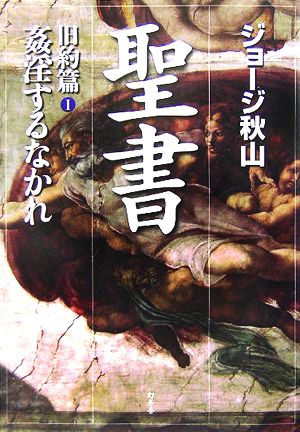 聖書 旧約篇(Ⅰ) 姦淫するなかれ