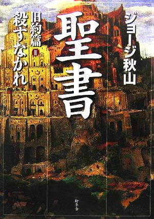 聖書 旧約篇(Ⅱ) 殺すなかれ