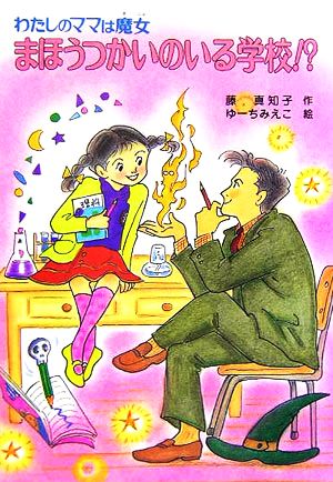 まほうつかいのいる学校!? わたしのママは魔女 こども童話館110