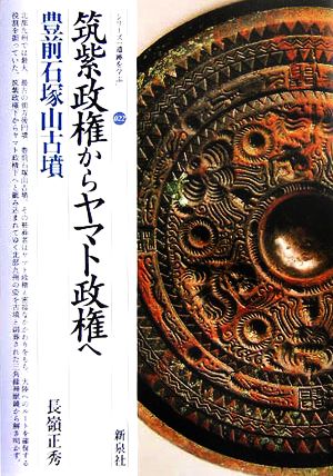 筑紫政権からヤマト政権へ 豊前石塚山古墳 シリーズ「遺跡を学ぶ」022