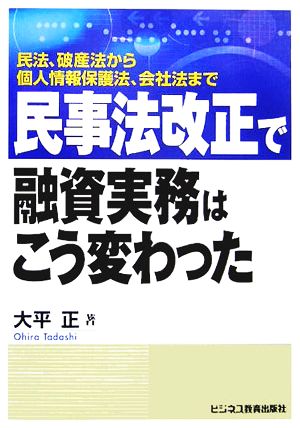 民事法改正で融資実務はこう変わった 民法、破産法から個人情報保護法、会社法まで