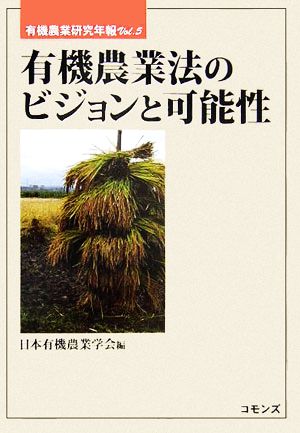 有機農業法のビジョンと可能性 有機農業研究年報Vol.5