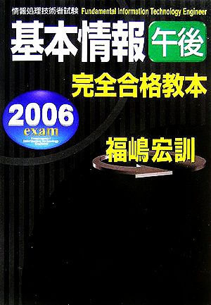 情報処理技術者試験 基本情報午後完全合格教本(2006年度版)