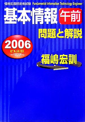 情報処理技術者試験 基本情報午前問題と解説(2006年度版)