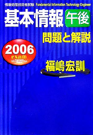 情報処理技術者試験 基本情報午後問題と解説(2006年度版)