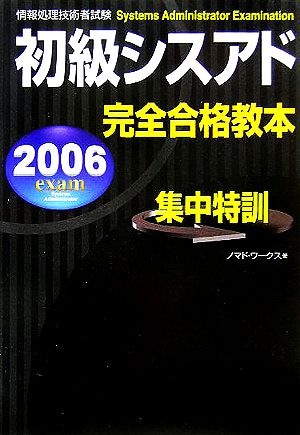 情報処理技術者試験初級シスアド完全合格教本(2006年度版)